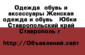 Одежда, обувь и аксессуары Женская одежда и обувь - Юбки. Ставропольский край,Ставрополь г.